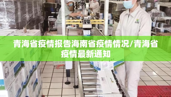 青海省疫情报告海南省疫情情况/青海省疫情最新通知