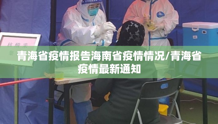 青海省疫情报告海南省疫情情况/青海省疫情最新通知