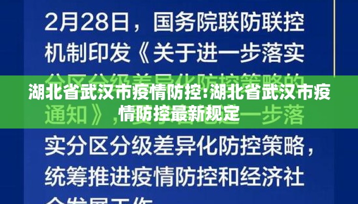 湖北省武汉市疫情防控:湖北省武汉市疫情防控最新规定