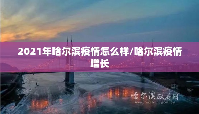 2021年哈尔滨疫情怎么样/哈尔滨疫情增长