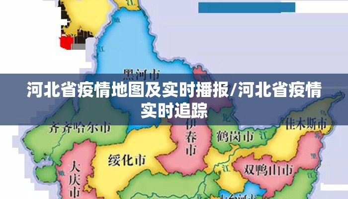 河北省疫情地图及实时播报/河北省疫情实时追踪