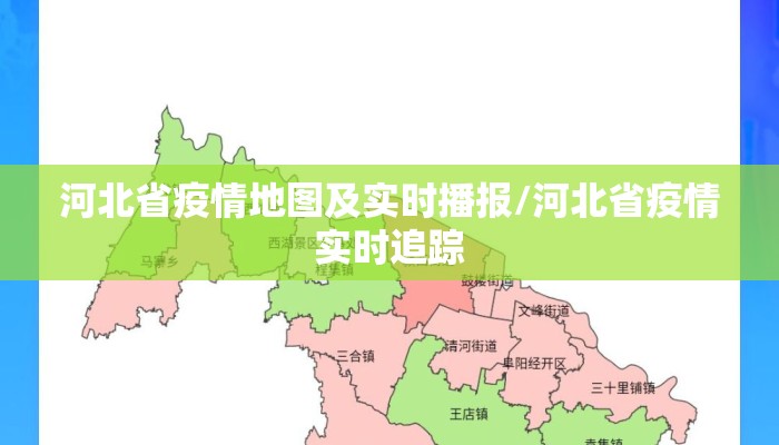 河北省疫情地图及实时播报/河北省疫情实时追踪