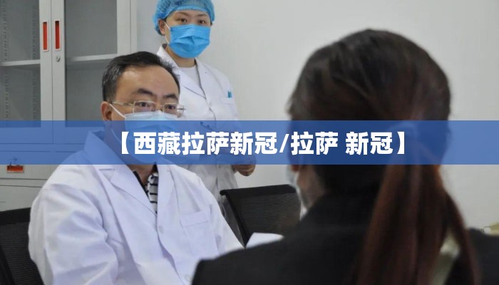 【西藏拉萨新冠/拉萨 新冠】