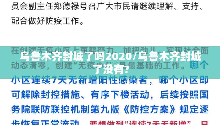 乌鲁木齐封城了吗2020/乌鲁木齐封城了没有?