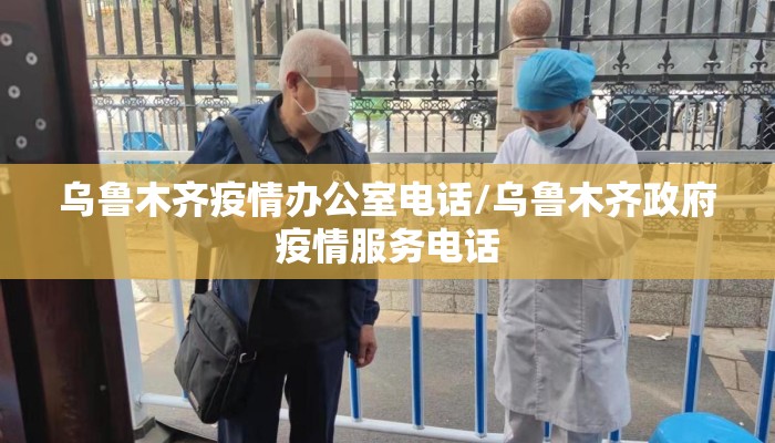 乌鲁木齐疫情办公室电话/乌鲁木齐政府疫情服务电话