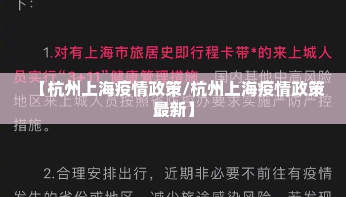 【杭州上海疫情政策/杭州上海疫情政策最新】