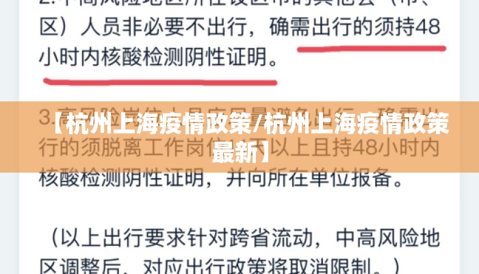 【杭州上海疫情政策/杭州上海疫情政策最新】