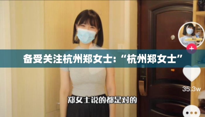 备受关注杭州郑女士:“杭州郑女士”