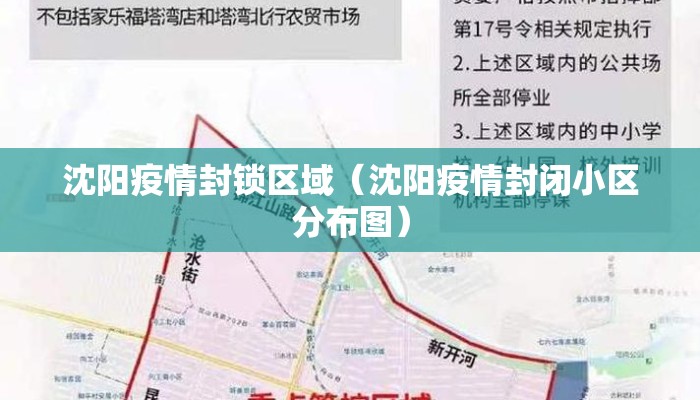 沈阳疫情封锁区域（沈阳疫情封闭小区分布图）