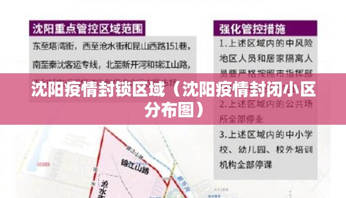 沈阳疫情封锁区域（沈阳疫情封闭小区分布图）
