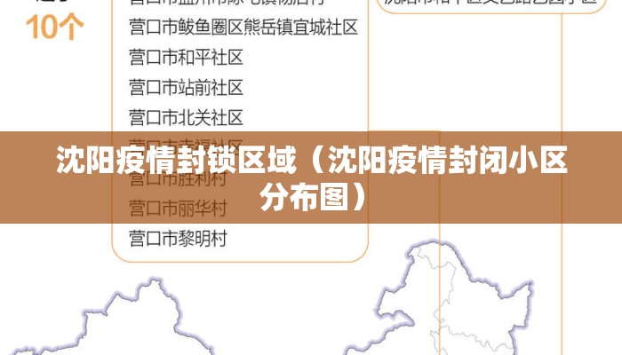 沈阳疫情封锁区域（沈阳疫情封闭小区分布图）