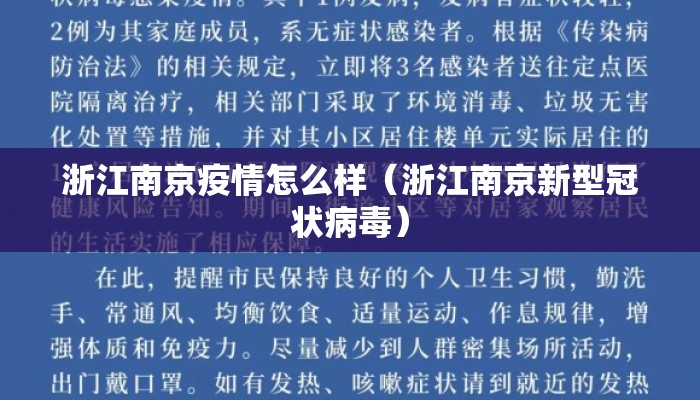 浙江南京疫情怎么样（浙江南京新型冠状病毒）
