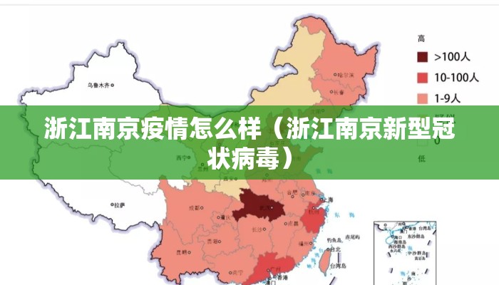 浙江南京疫情怎么样（浙江南京新型冠状病毒）