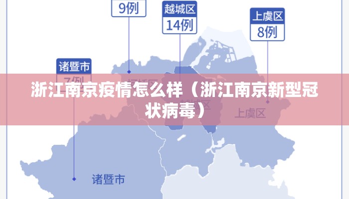 浙江南京疫情怎么样（浙江南京新型冠状病毒）