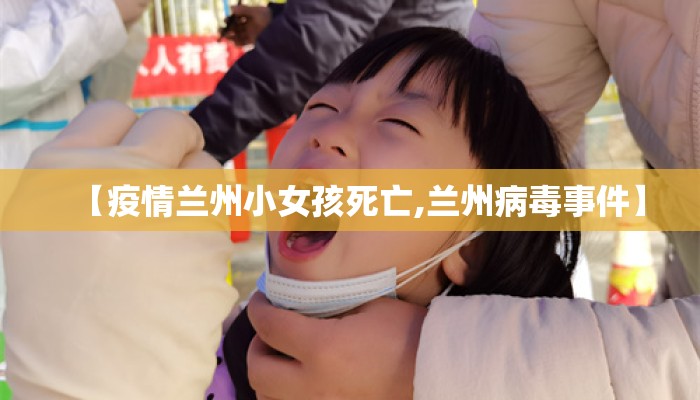 【疫情兰州小女孩死亡,兰州病毒事件】