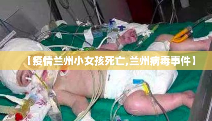 【疫情兰州小女孩死亡,兰州病毒事件】
