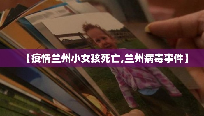 【疫情兰州小女孩死亡,兰州病毒事件】
