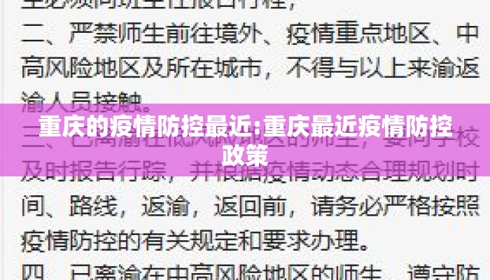 重庆的疫情防控最近:重庆最近疫情防控政策