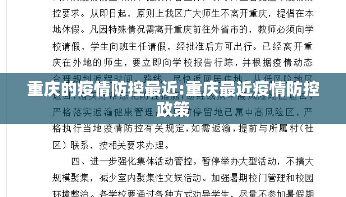 重庆的疫情防控最近:重庆最近疫情防控政策
