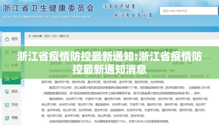 浙江省疫情防控最新通知:浙江省疫情防控最新通知消息