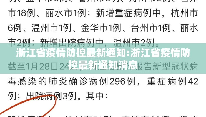 浙江省疫情防控最新通知:浙江省疫情防控最新通知消息