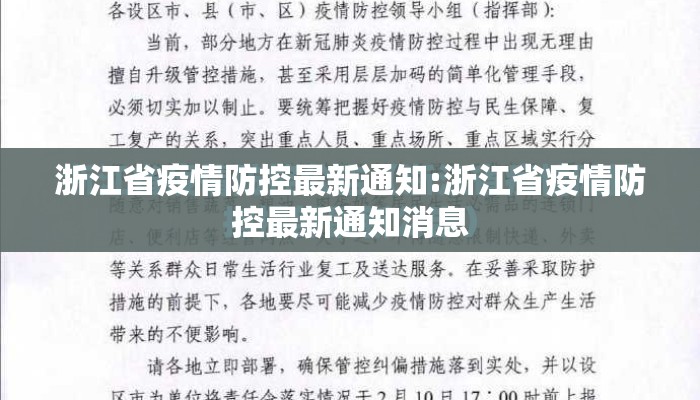 浙江省疫情防控最新通知:浙江省疫情防控最新通知消息