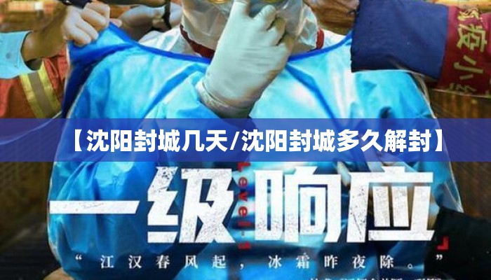 【沈阳封城几天/沈阳封城多久解封】