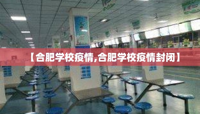 【合肥学校疫情,合肥学校疫情封闭】