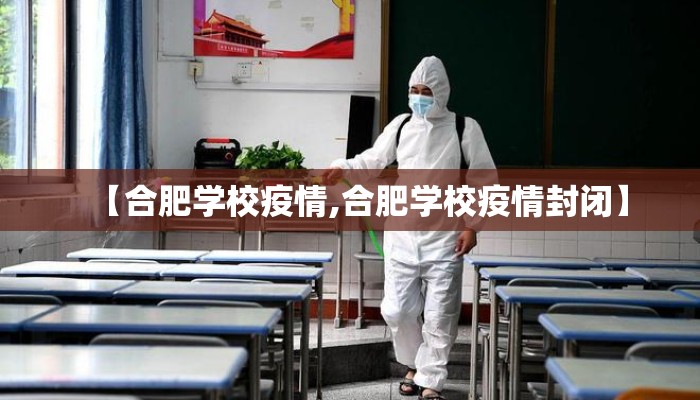 【合肥学校疫情,合肥学校疫情封闭】