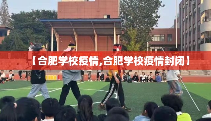 【合肥学校疫情,合肥学校疫情封闭】