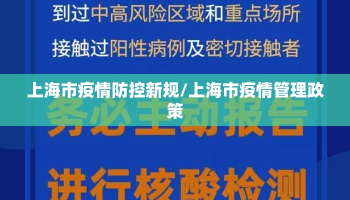 上海市疫情防控新规/上海市疫情管理政策