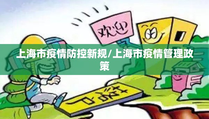 上海市疫情防控新规/上海市疫情管理政策