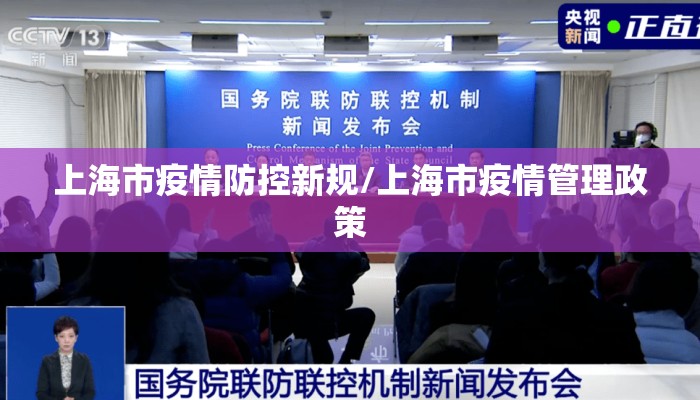 上海市疫情防控新规/上海市疫情管理政策