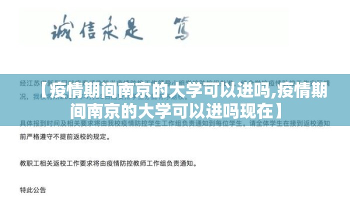 【疫情期间南京的大学可以进吗,疫情期间南京的大学可以进吗现在】