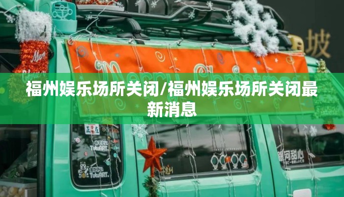 福州娱乐场所关闭/福州娱乐场所关闭最新消息