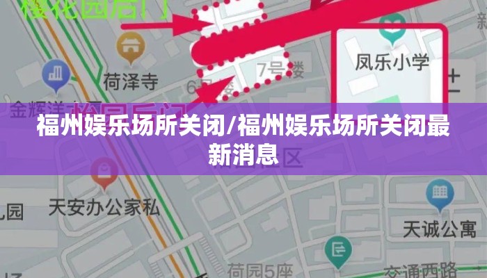 福州娱乐场所关闭/福州娱乐场所关闭最新消息