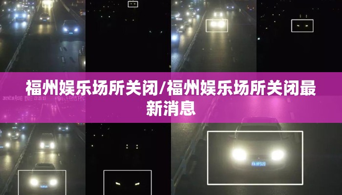 福州娱乐场所关闭/福州娱乐场所关闭最新消息