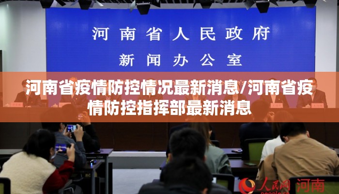 河南省疫情防控情况最新消息/河南省疫情防控指挥部最新消息