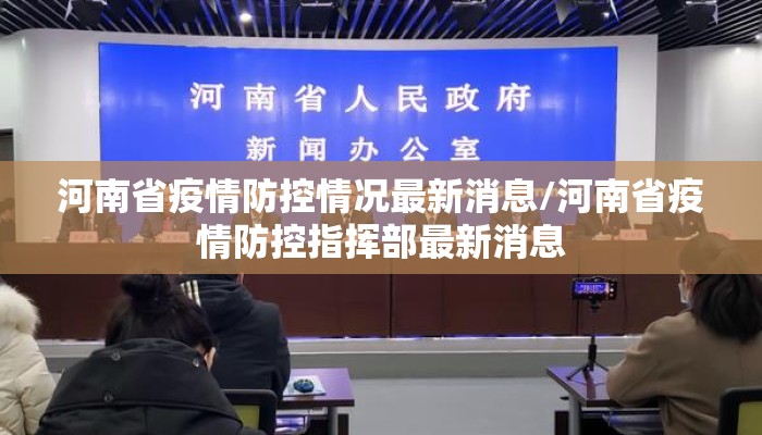 河南省疫情防控情况最新消息/河南省疫情防控指挥部最新消息