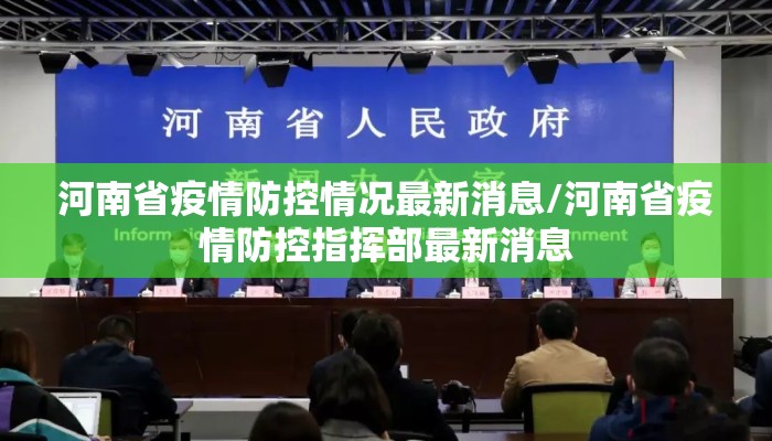 河南省疫情防控情况最新消息/河南省疫情防控指挥部最新消息