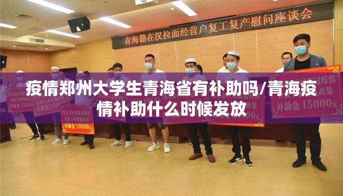 疫情郑州大学生青海省有补助吗/青海疫情补助什么时候发放