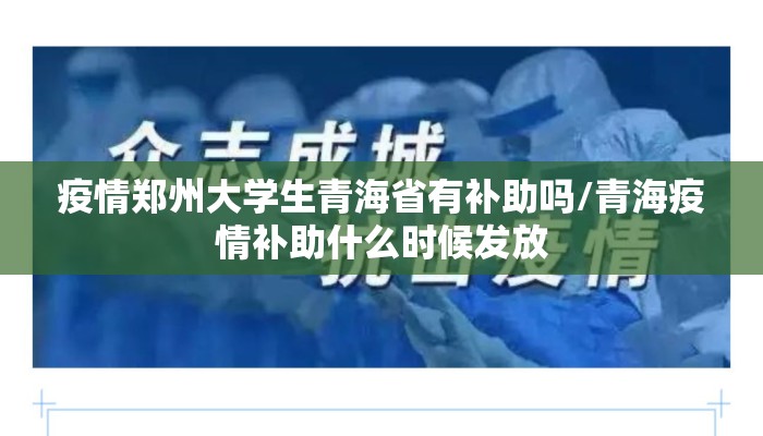 疫情郑州大学生青海省有补助吗/青海疫情补助什么时候发放