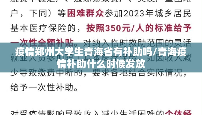 疫情郑州大学生青海省有补助吗/青海疫情补助什么时候发放