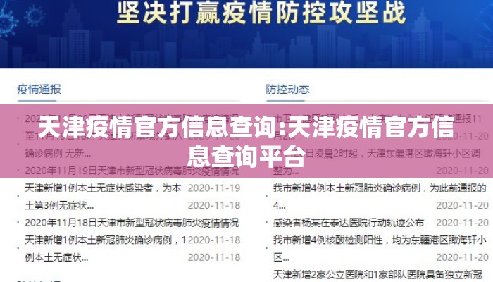 天津疫情官方信息查询:天津疫情官方信息查询平台