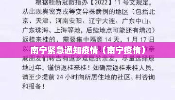 南宁紧急通知疫情（南宁疫惰）