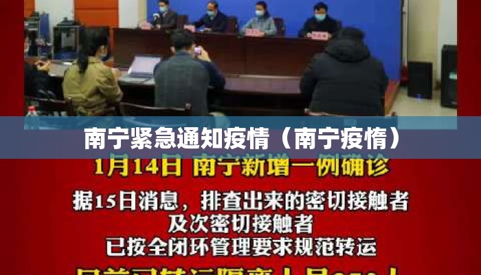 南宁紧急通知疫情（南宁疫惰）