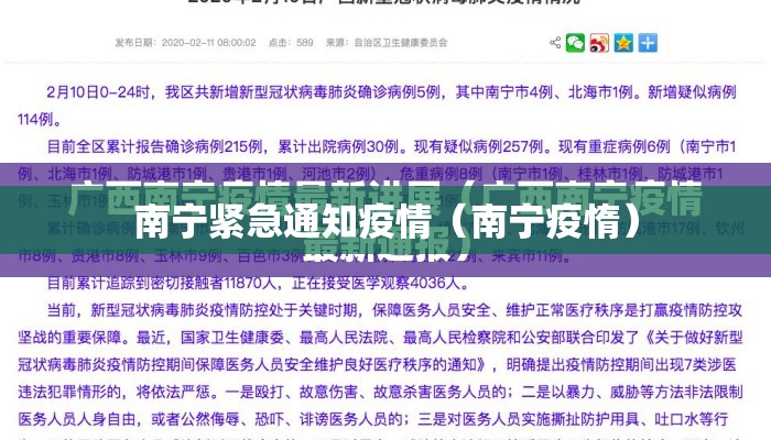 南宁紧急通知疫情（南宁疫惰）