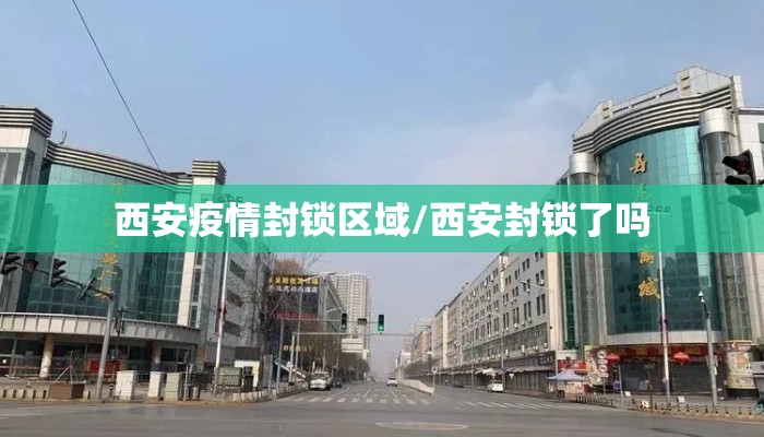 西安疫情封锁区域/西安封锁了吗