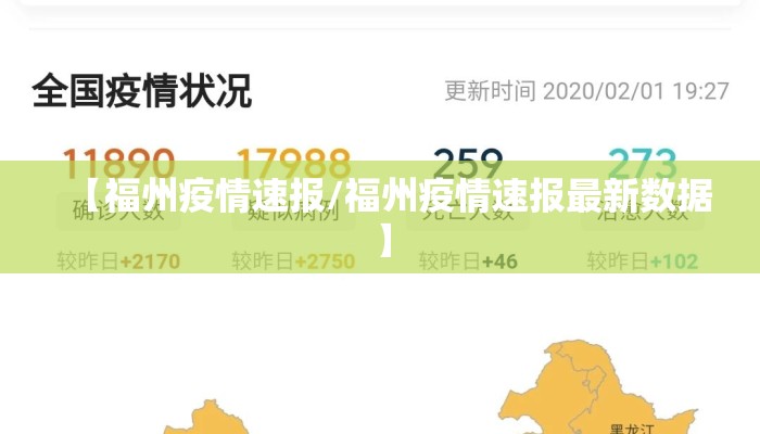 【福州疫情速报/福州疫情速报最新数据】