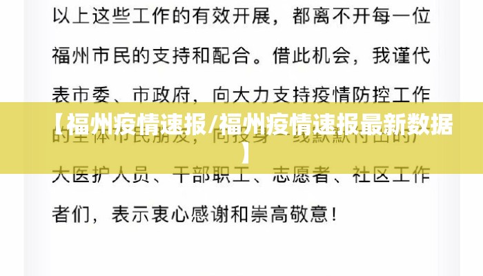 【福州疫情速报/福州疫情速报最新数据】